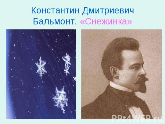 Константин Дмитриевич Бальмонт. «Снежинка»