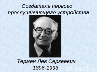 Создатель первого прослушивающего устройства Термен Лев Сергеевич 1896-1993
