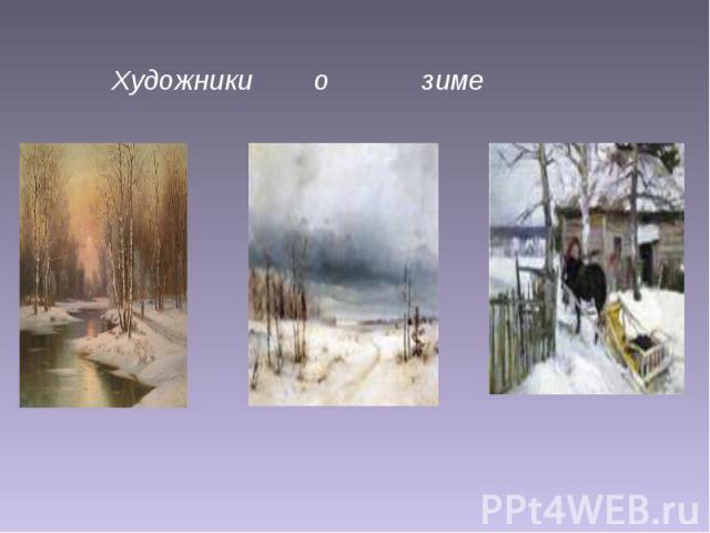 Художники о зиме
