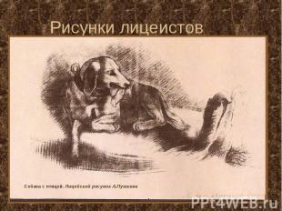 Рисунки лицеистов Собака с птицей. Лицейский рисунок А.Пушкина
