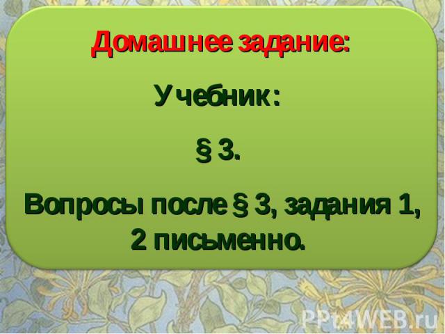 Домашнее задание: Учебник: § 3. Вопросы после § 3, задания 1, 2 письменно.