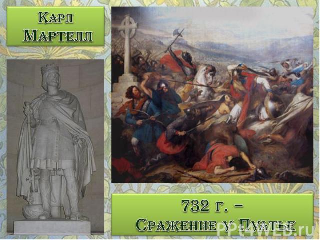 Карл Мартелл 732 г. – Сражение у Пуатье