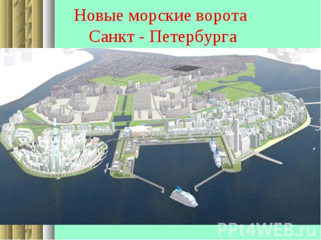 Новые морские ворота Санкт - Петербурга