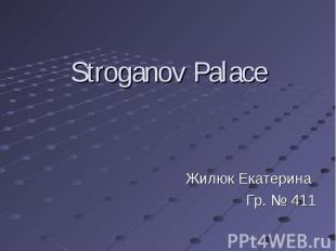 Stroganov Palace Жилюк Екатерина Гр. № 411