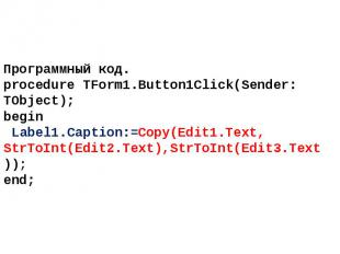 Программный код. procedure TForm1.Button1Click(Sender: TObject); begin Label1.Ca