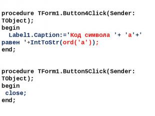 procedure TForm1.Button4Click(Sender: TObject); begin Label1.Caption:='Код симво