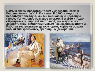 Самым ярким представителем импрессионизма в России считается К.А. Коровин. В 190