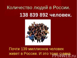 Количество людей в России. 138 839 892 человек. Почти 139 миллионов человек живе