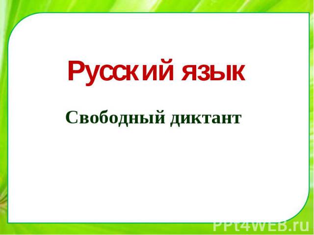Русский язык Свободный диктант