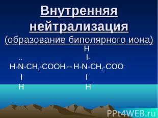Внутренняя нейтрализация (образование биполярного иона) H .. l+ Н-N-CH2-COOH↔H-N