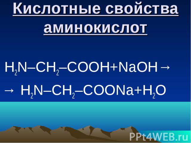 Кислотные свойства аминокислот H2N–CH2–COOH+NaOH→ → H2N–CH2–COONa+H2O