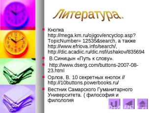 Литература. Кнопка  http://mega.km.ru/ojigov/encyclop.asp?TopicNumber= 12535&sea