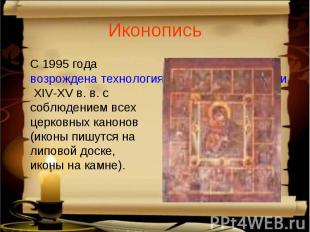 ИконописьС 1995 года возрождена технология старинной иконописи XIV-XV в. в. с  с