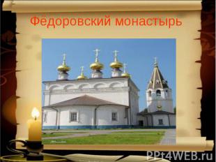 Фёдоровский монастырь