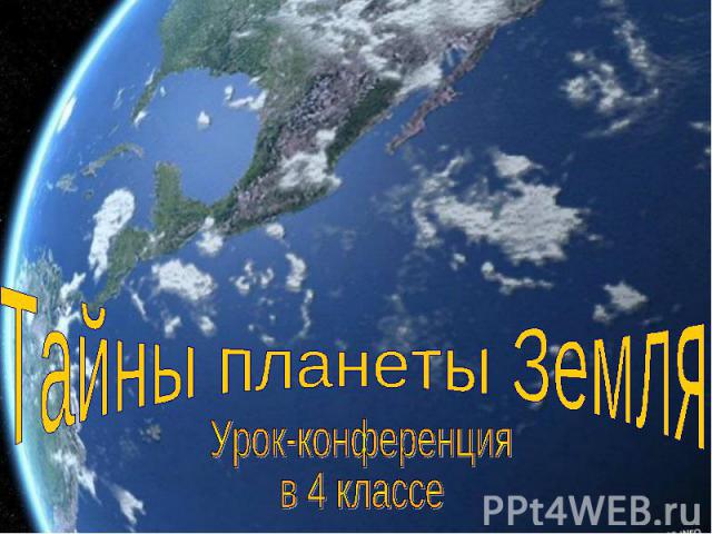 Тайны планеты Земля Урок-конференция в 4 классе