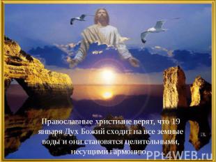 Православные христиане верят, что 19 января Дух Божий сходит на все земные воды