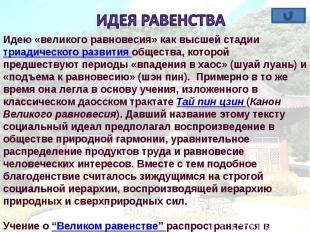 Идея равенства Идею «великого равновесия» как высшей стадии триадического развит