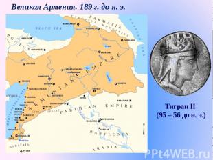 Великая Армения. 189 г. до н. э. Тигран II (95 – 56 до н. э.)