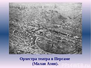 Орхестра театра в Пергаме (Малая Азия).