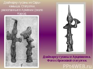 Дзайнарку-гусаны из Сары-камыша. Статуэтки, раскопанные в Армении (около Карса).