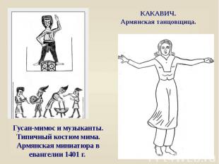 КАКАВИЧ. Армянская танцовщица. Гусан-мимос и музыканты. Типичный костюм мима. Ар