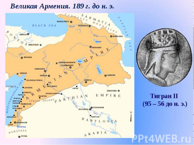 Великая Армения. 189 г. до н. э. Тигран II (95 – 56 до н. э.)