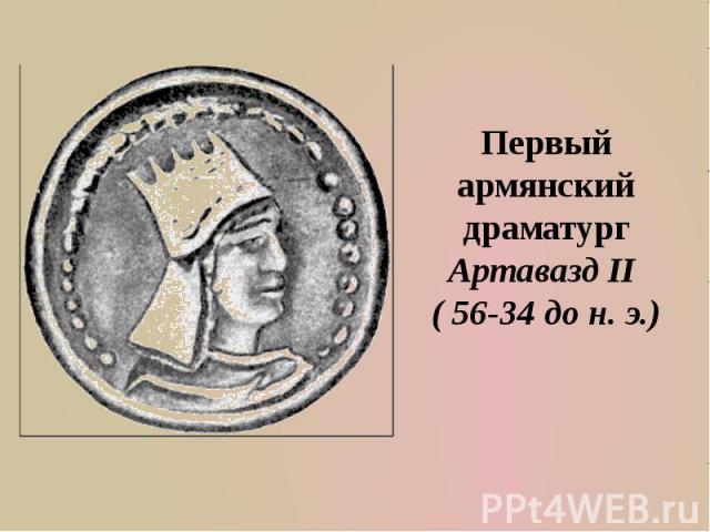 Первый армянский драматург Артавазд II ( 56-34 до н. э.)