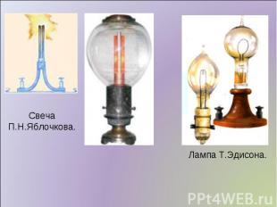 Свеча П.Н.Яблочкова. Лампа Т.Эдисона.