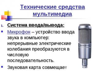 Технические средства мультимедиаСистема ввода/вывода: Микрофон – устройство ввод