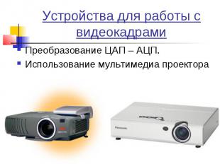 Устройства для работы с видеокадрамиПреобразование ЦАП – АЦП. Использование муль