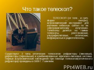 Что такое телескоп? ТЕЛЕСКОП (от теле... и греч. skopeo — смотрю), астрономическ