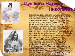 Пушкина Наталья Николаевна В шестнадцать лет пленила сердце поэта. Путь к супруж