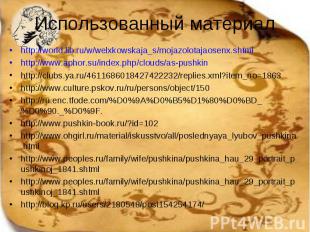 Использованный материал http://world.lib.ru/w/welxkowskaja_s/mojazolotajaosenx.s