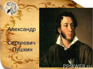 Реферат На Тему Александр Сергеевич Пушкин