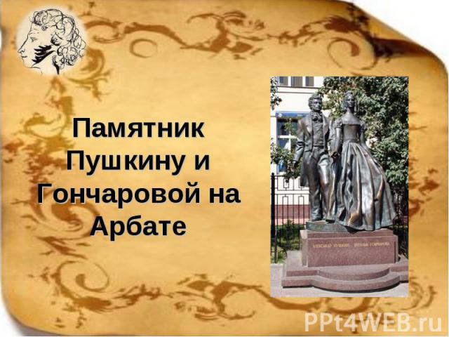 Памятник Пушкину и Гончаровой на Арбате