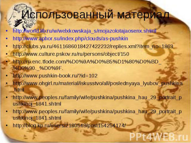 Использованный материал http://world.lib.ru/w/welxkowskaja_s/mojazolotajaosenx.shtml http://www.aphor.su/index.php/clouds/as-pushkin http://clubs.ya.ru/4611686018427422232/replies.xml?item_no=1863 http://www.culture.pskov.ru/ru/persons/object/150 ht…