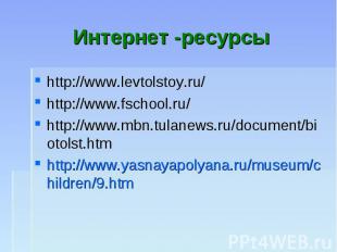 Интернет -ресурсы http://www.levtolstoy.ru/ http://www.fschool.ru/ http://www.mb