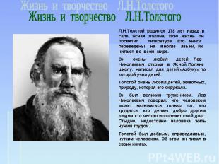 Жизнь и творчество Л.Н.Толстого Л.Н.Толстой родился 178 лет назад в селе Ясная п
