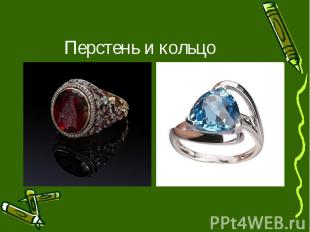 Перстень и кольцо