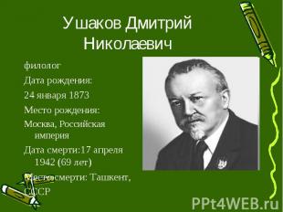 Ушаков Дмитрий Николаевич филолог Дата рождения: 24 января 1873 Место рождения: