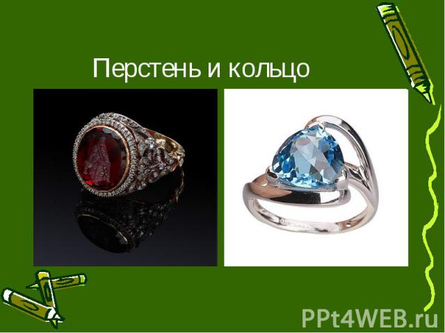 Перстень и кольцо