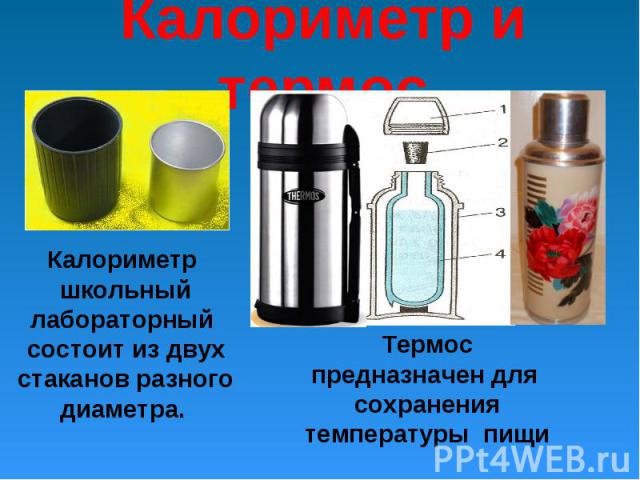 Калориметр и термос Калориметр школьный лабораторный состоит из двух стаканов разного диаметра. Термос предназначен для сохранения температуры пищи