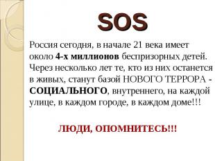SOS Россия сегодня, в начале 21 века имеет около 4-х миллионов беспризорных дете