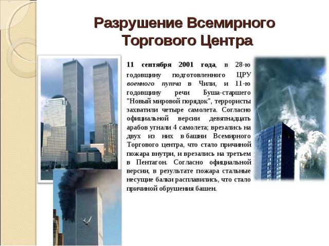 Разрушение Всемирного Торгового Центра 11 сентября 2001 года, в 28-ю годовщину подготовленного ЦРУ военного путча в Чили, и 11-ю годовщину речи Буша-старшего 