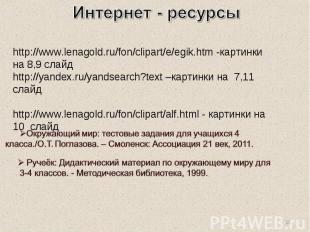 Интернет - ресурсы http://www.lenagold.ru/fon/clipart/e/egik.htm -картинки на 8,