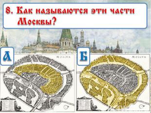8. Как называются эти части Москвы?