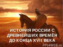 История России с древнейших времён до конца XVII Века