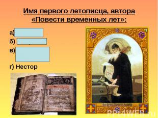 Имя первого летописца, автора «Повести временных лет»:а) Иордан; б) Иларион; в)