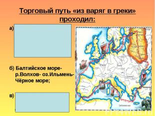 Торговый путь «из варяг в греки» проходил:а) Белое море- р.Северная Двина- р.Сух