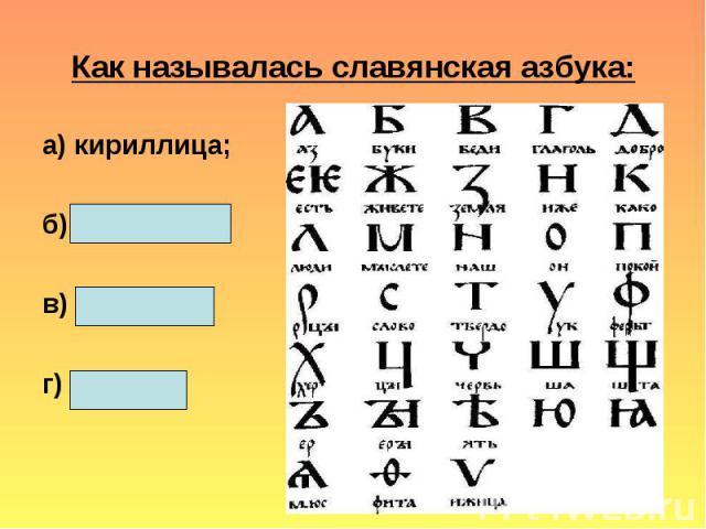 Как называлась славянская азбука:а) кириллица; б) скоропись; в) латиница; г) буквица